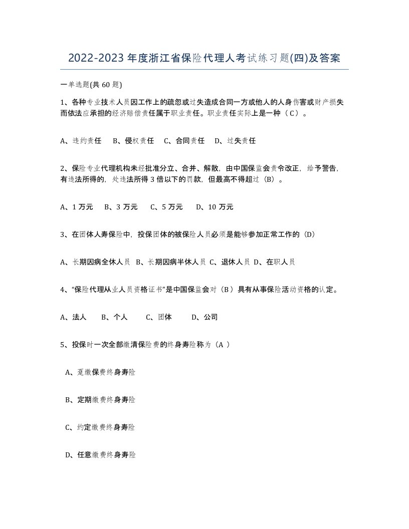 2022-2023年度浙江省保险代理人考试练习题四及答案