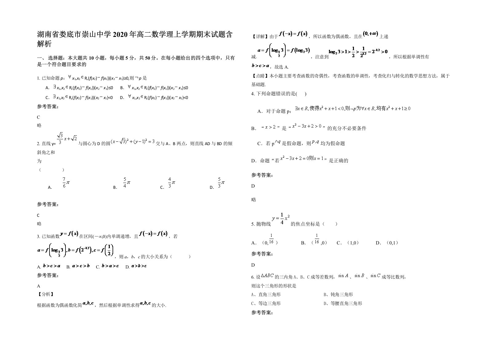 湖南省娄底市崇山中学2020年高二数学理上学期期末试题含解析