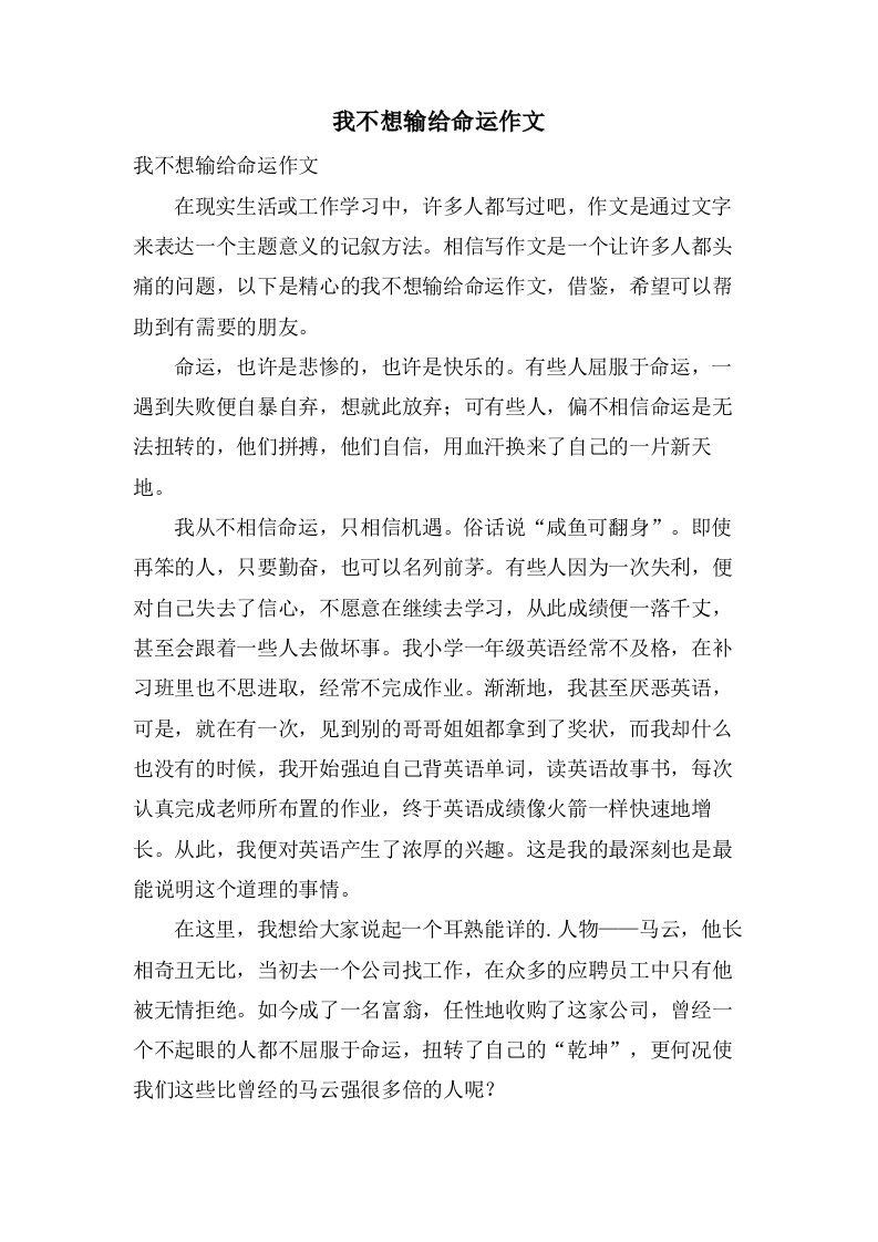 我不想输给命运作文