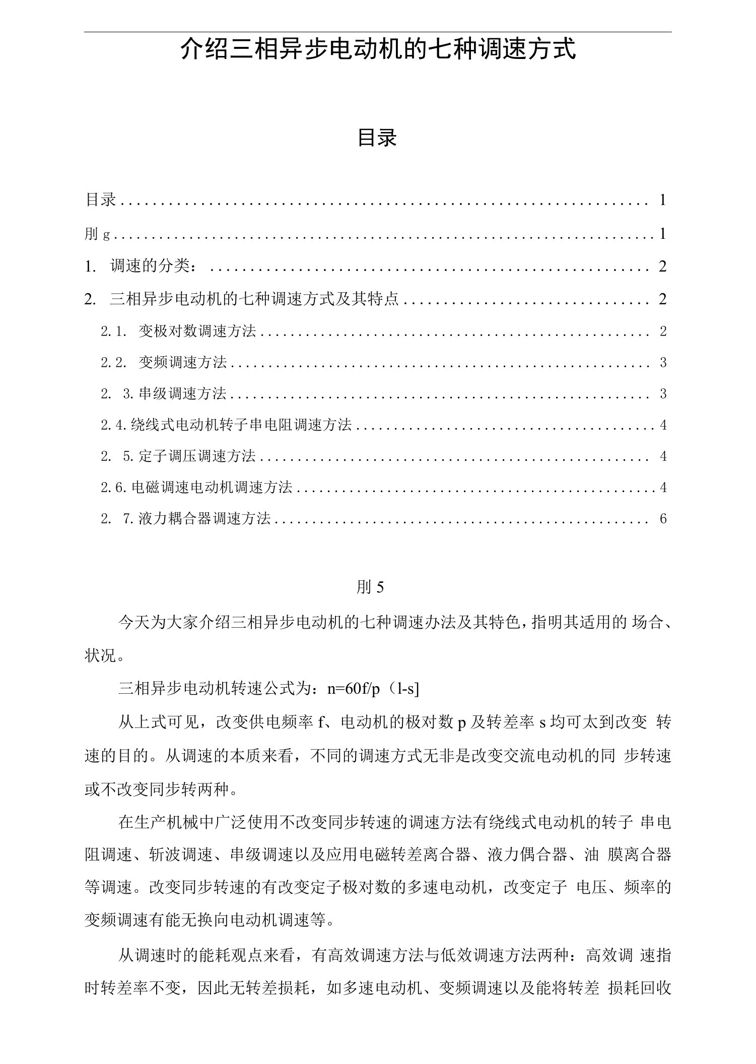 介绍三相异步电动机的七种调速方式