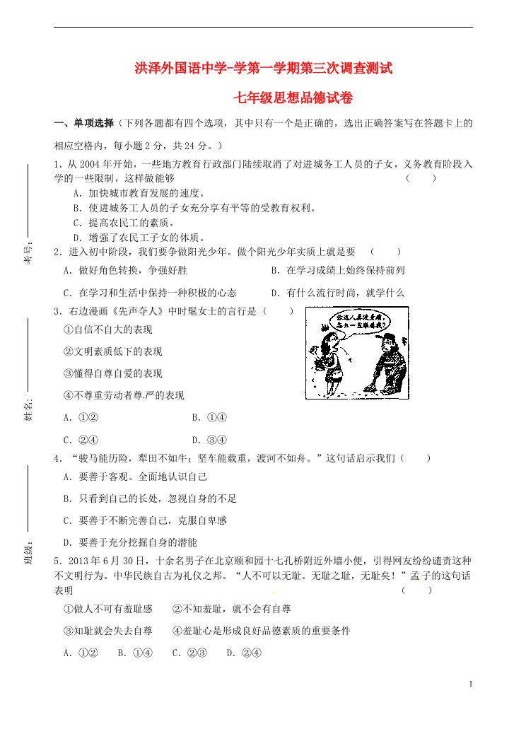 江苏省洪泽外国语中学七级政治上学期第三次调查测试试题