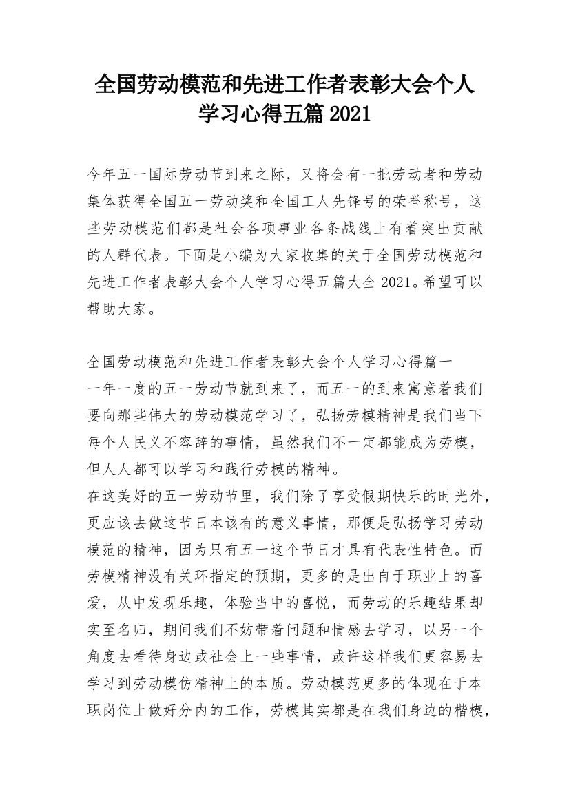 全国劳动模范和先进工作者表彰大会个人学习心得五篇2021