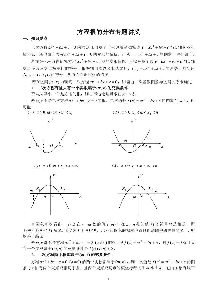 一元二次方程根的分布