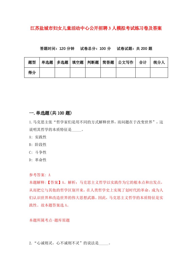 江苏盐城市妇女儿童活动中心公开招聘3人模拟考试练习卷及答案第0套