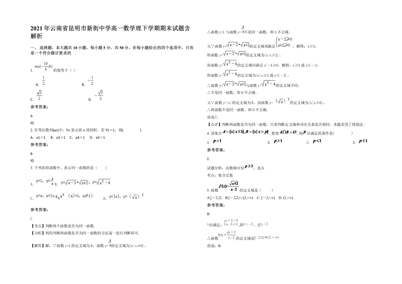 2021年云南省昆明市新街中学高一数学理下学期期末试题含解析