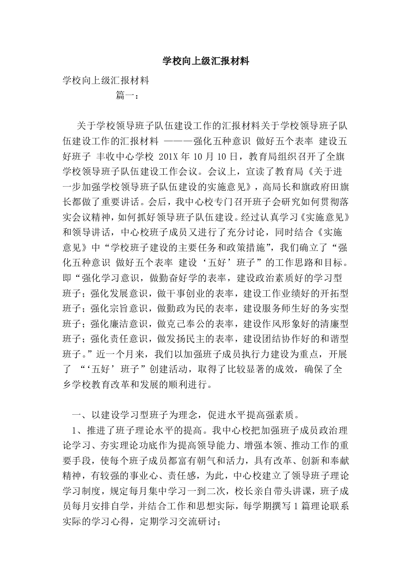 学校向上级汇报材料()