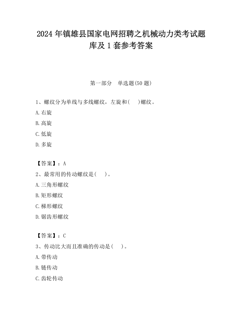 2024年镇雄县国家电网招聘之机械动力类考试题库及1套参考答案