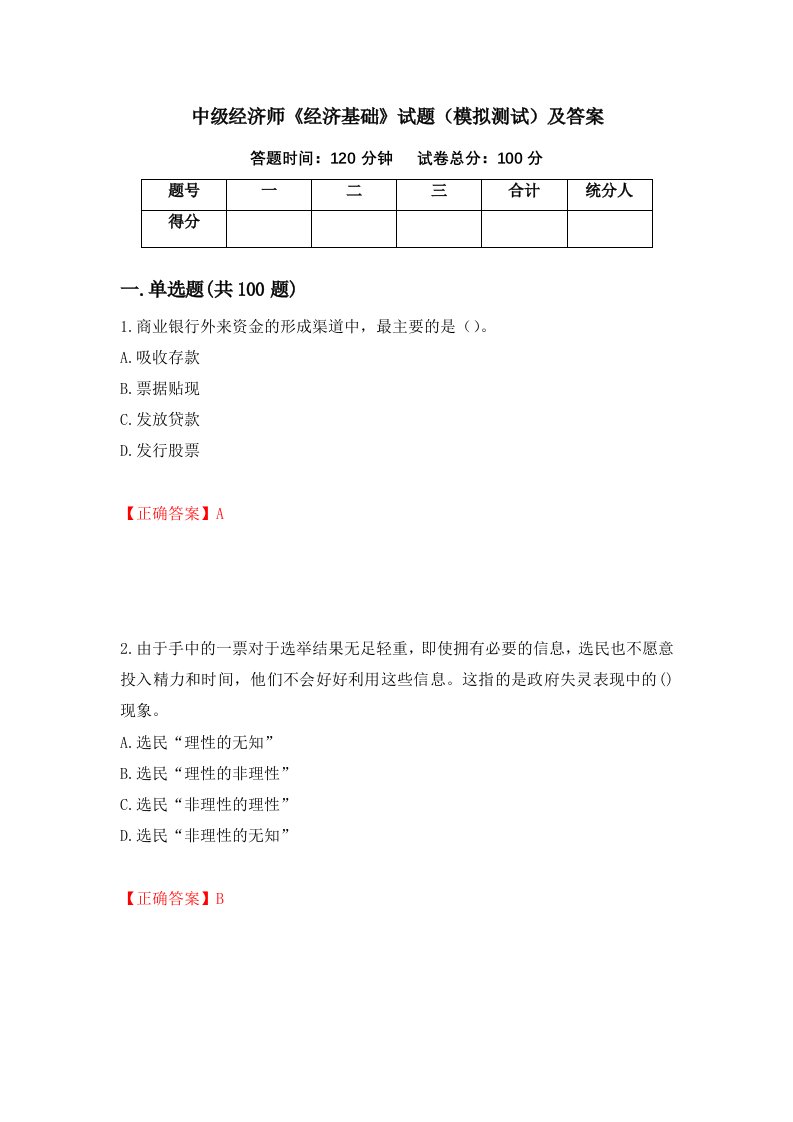 中级经济师经济基础试题模拟测试及答案第38套