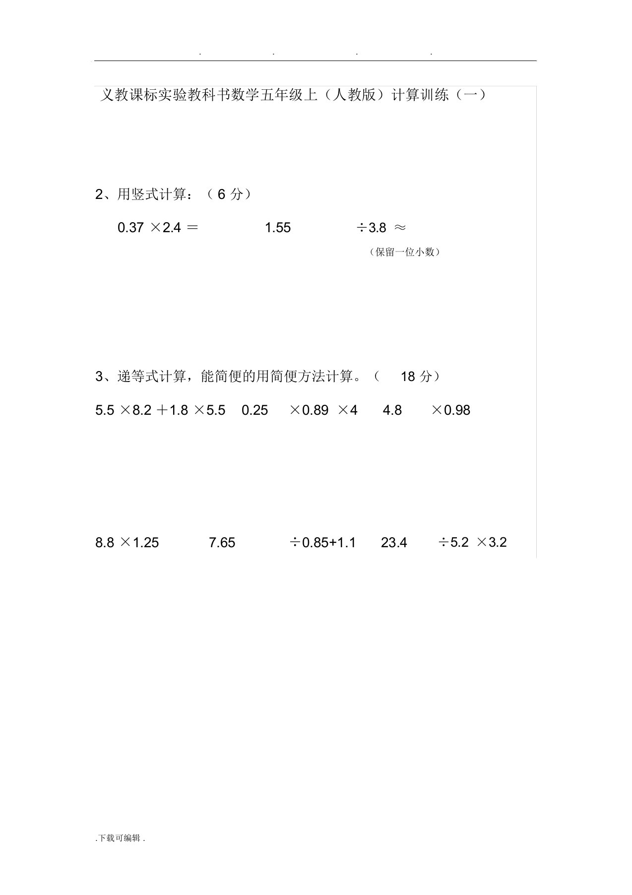 人教版小学五年级数学(上册)计算题训练