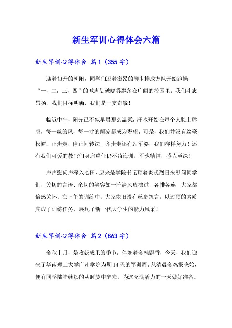 新生军训心得体会六篇（多篇汇编）