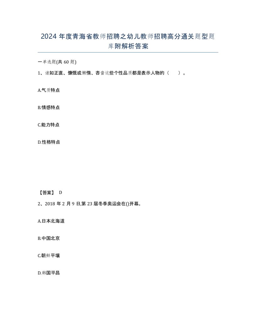 2024年度青海省教师招聘之幼儿教师招聘高分通关题型题库附解析答案