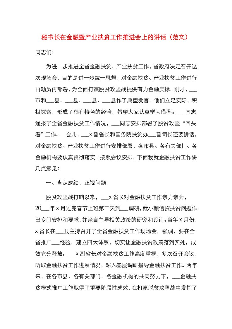 秘书长在金融暨产业扶贫工作推进会上的讲话（范文）