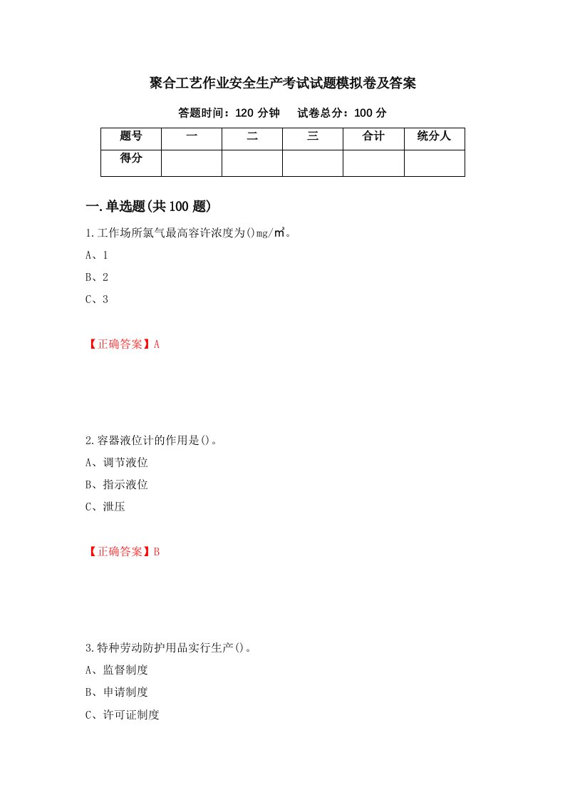 聚合工艺作业安全生产考试试题模拟卷及答案第21期