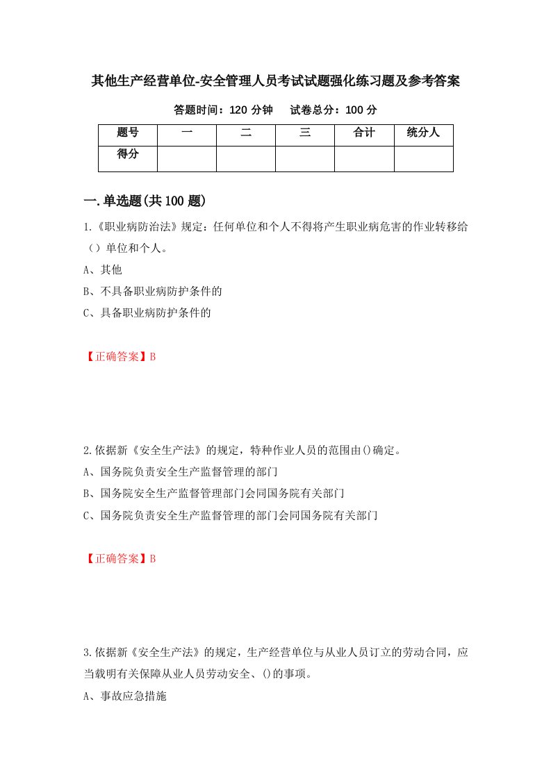 其他生产经营单位-安全管理人员考试试题强化练习题及参考答案第77次