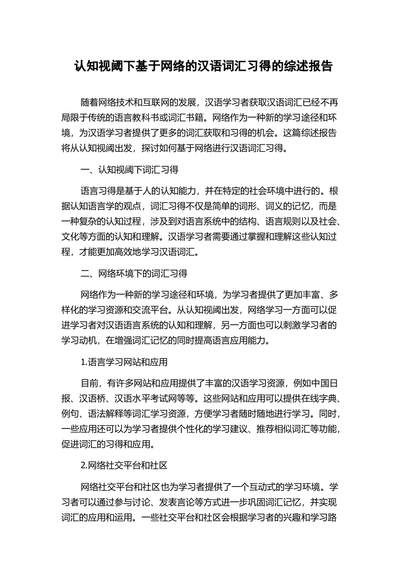 认知视阈下基于网络的汉语词汇习得的综述报告