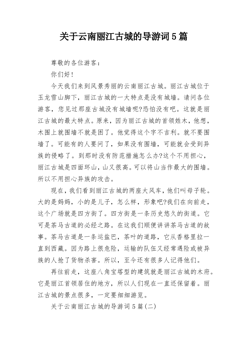 关于云南丽江古城的导游词5篇