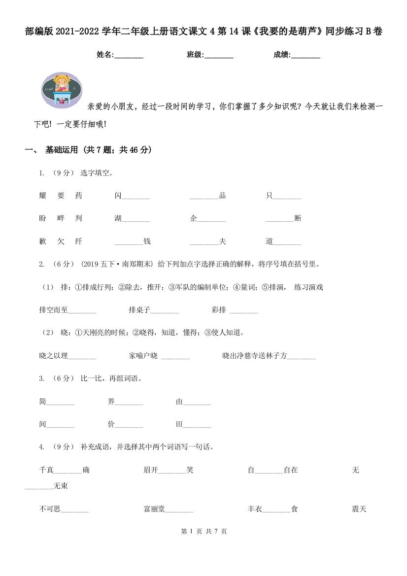 部编版2021-2022学年二年级上册语文课文4第14课《我要的是葫芦》同步练习B卷