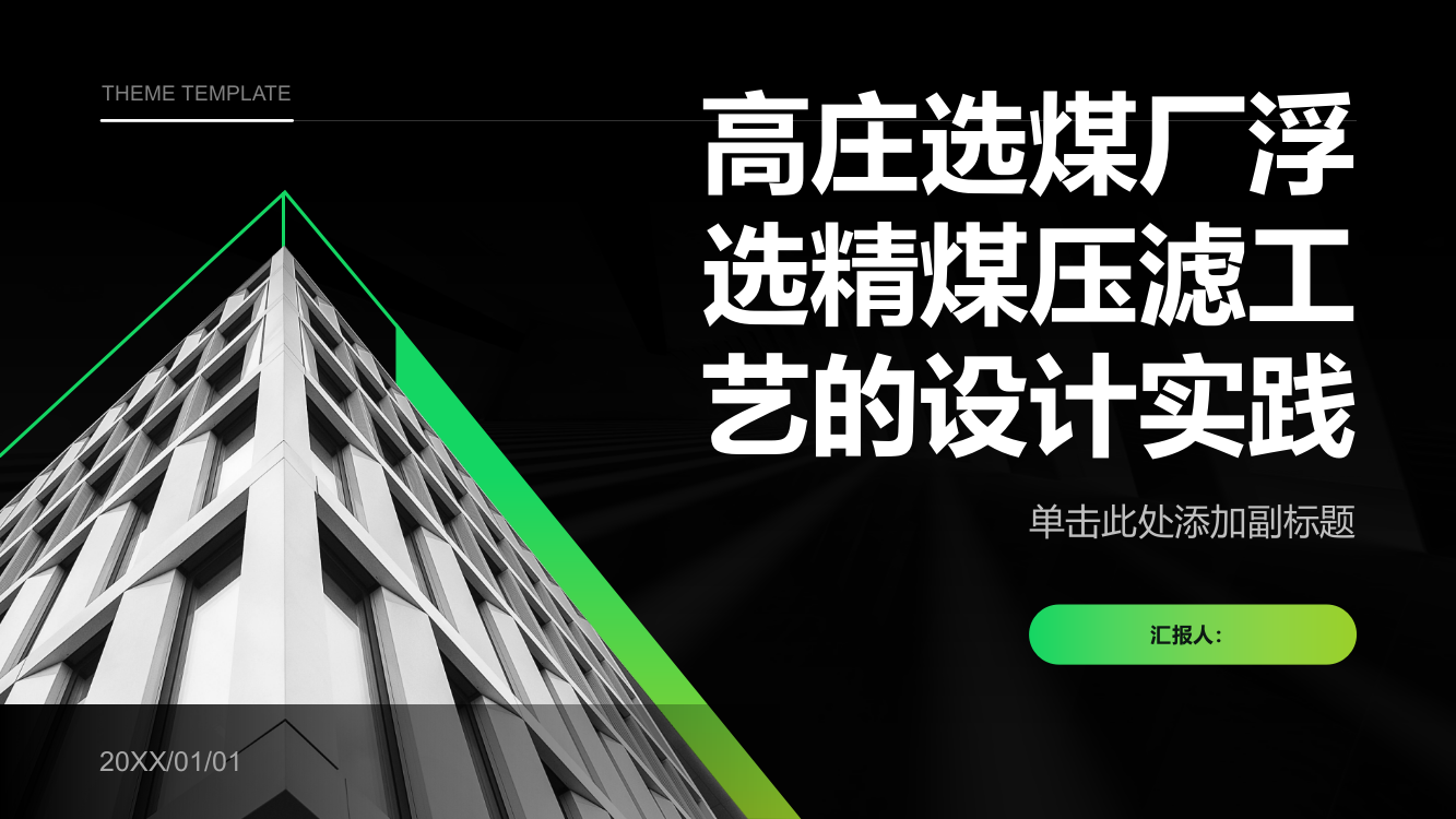 高庄选煤厂浮选精煤压滤工艺的设计实践