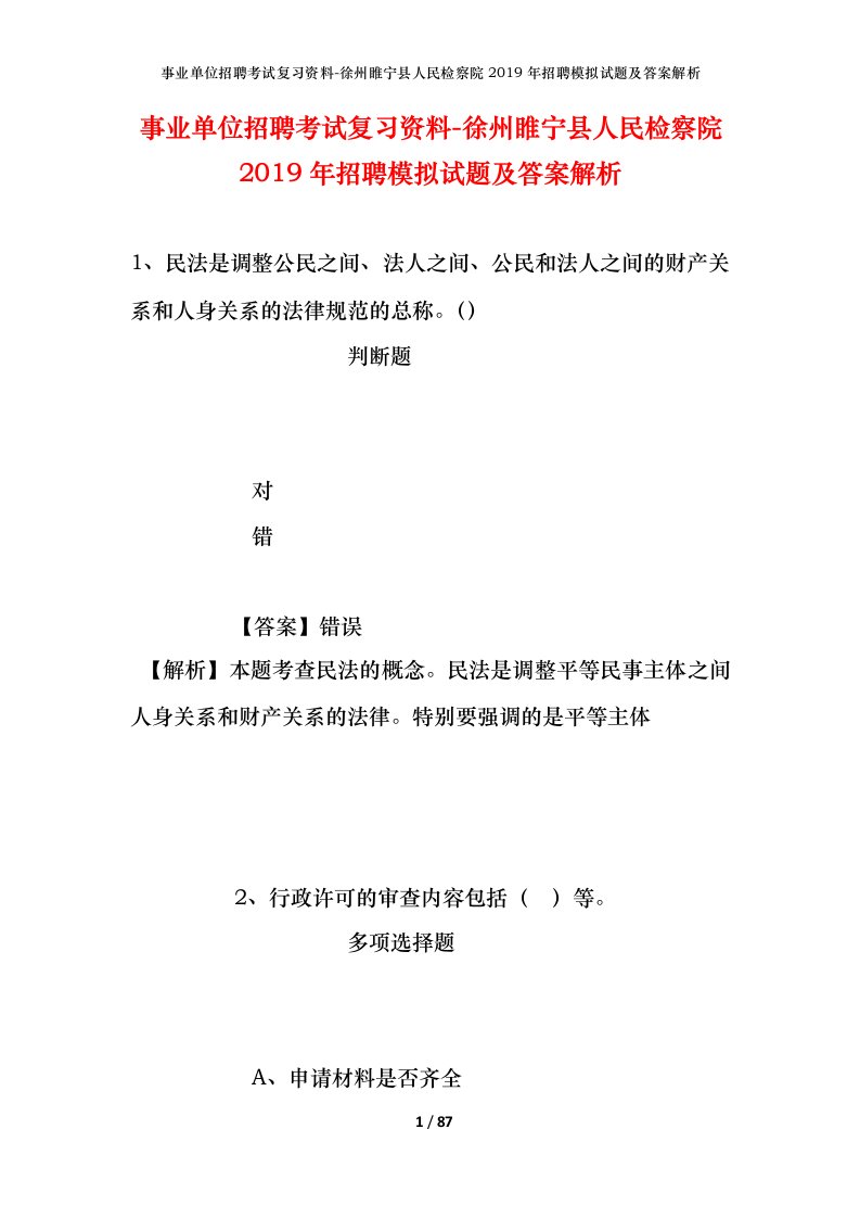 事业单位招聘考试复习资料-徐州睢宁县人民检察院2019年招聘模拟试题及答案解析