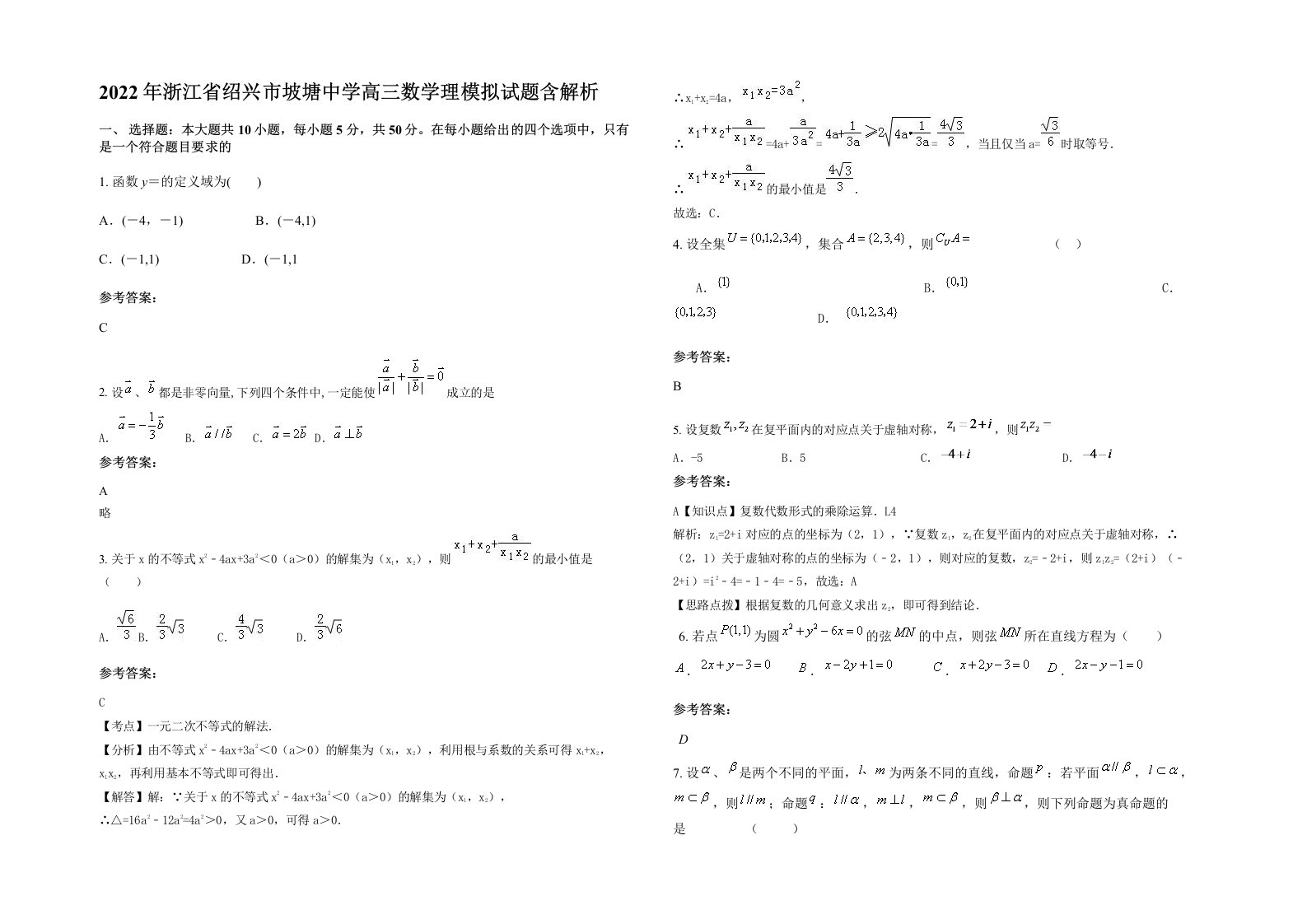 2022年浙江省绍兴市坡塘中学高三数学理模拟试题含解析