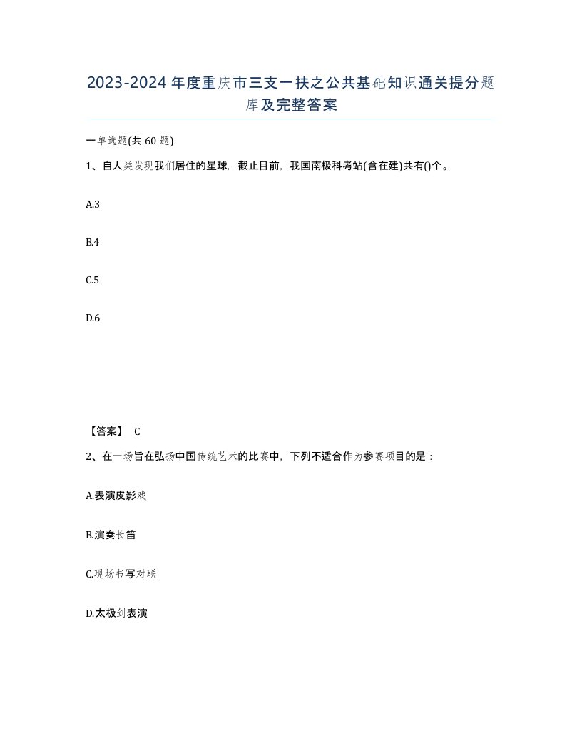 2023-2024年度重庆市三支一扶之公共基础知识通关提分题库及完整答案