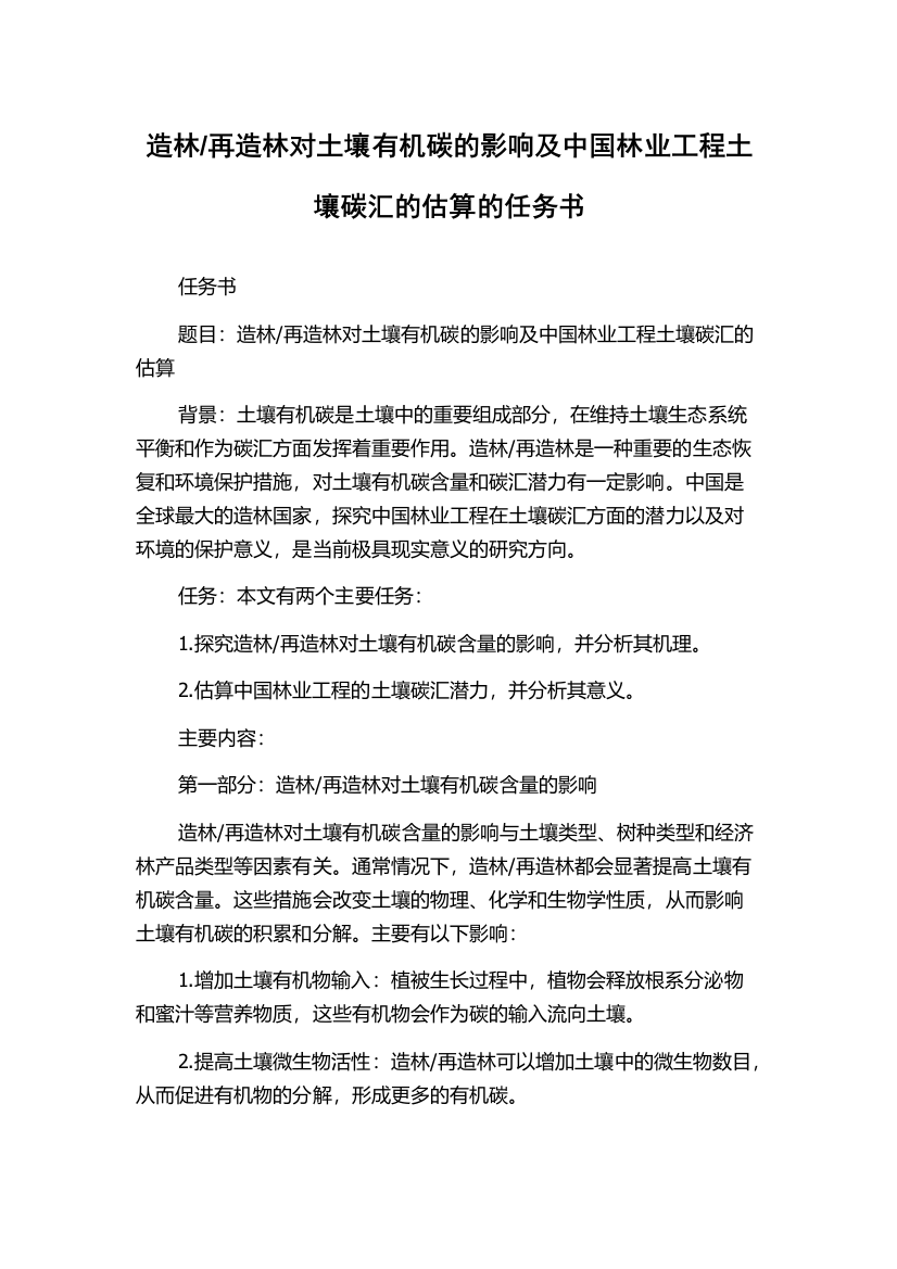 再造林对土壤有机碳的影响及中国林业工程土壤碳汇的估算的任务书