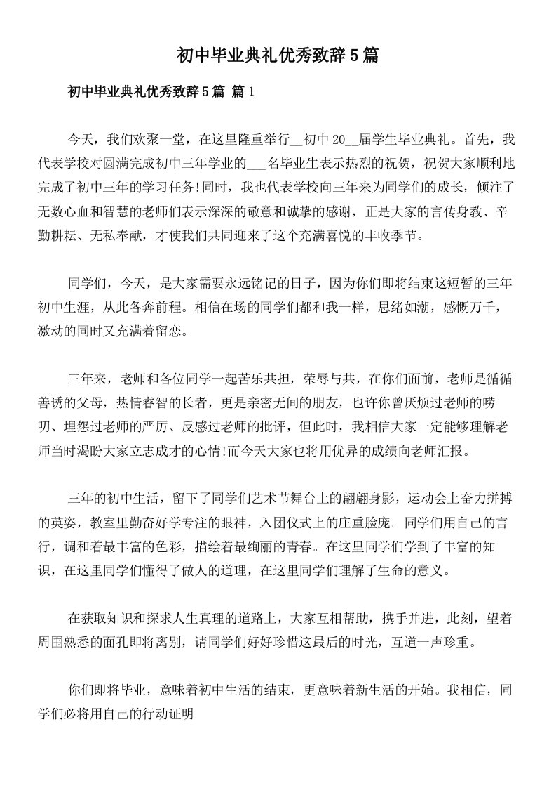 初中毕业典礼优秀致辞5篇