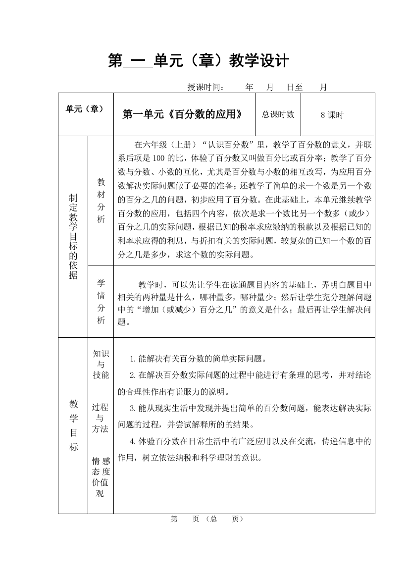 六年级数学一单元教案