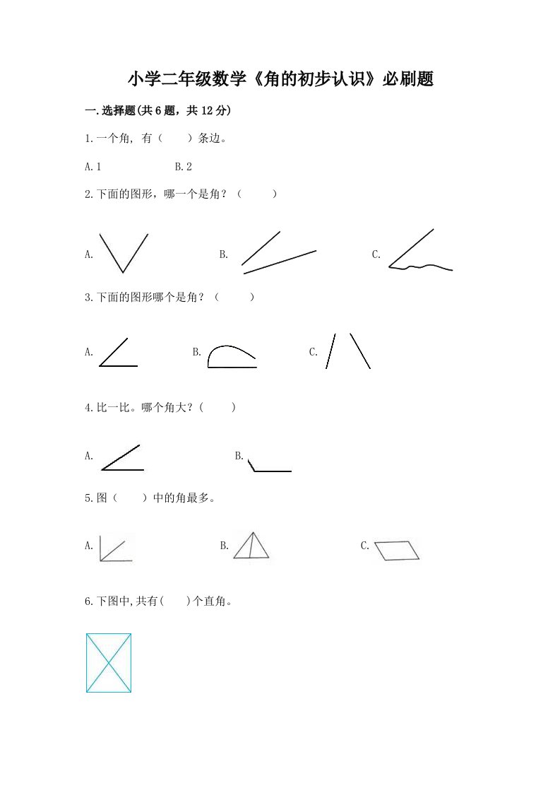 小学二年级数学《角的初步认识》必刷题（真题汇编）