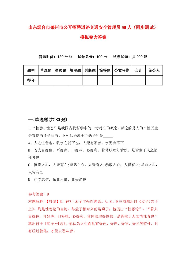 山东烟台市莱州市公开招聘道路交通安全管理员50人同步测试模拟卷含答案4