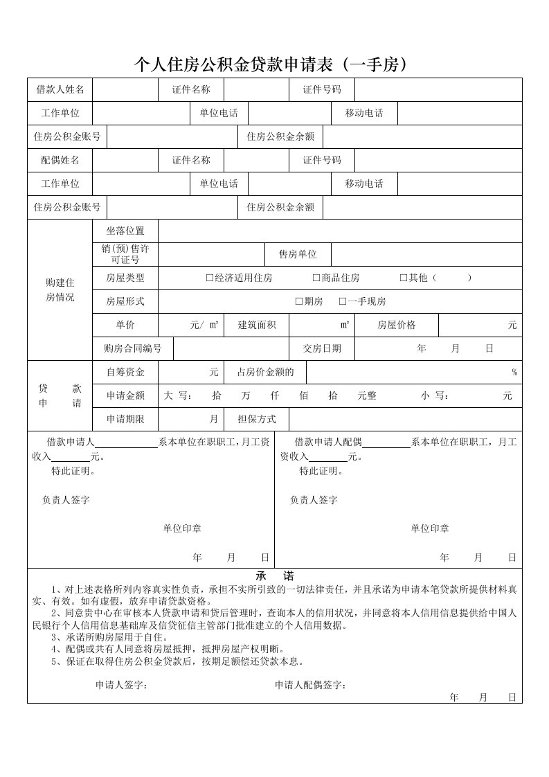 淄博个人住房公积金贷款申请表(一手房、二手房)