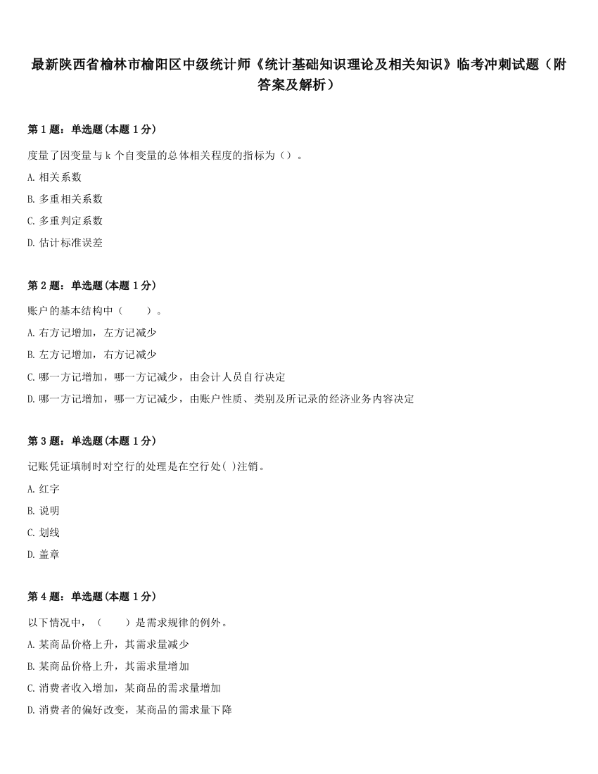 最新陕西省榆林市榆阳区中级统计师《统计基础知识理论及相关知识》临考冲刺试题（附答案及解析）