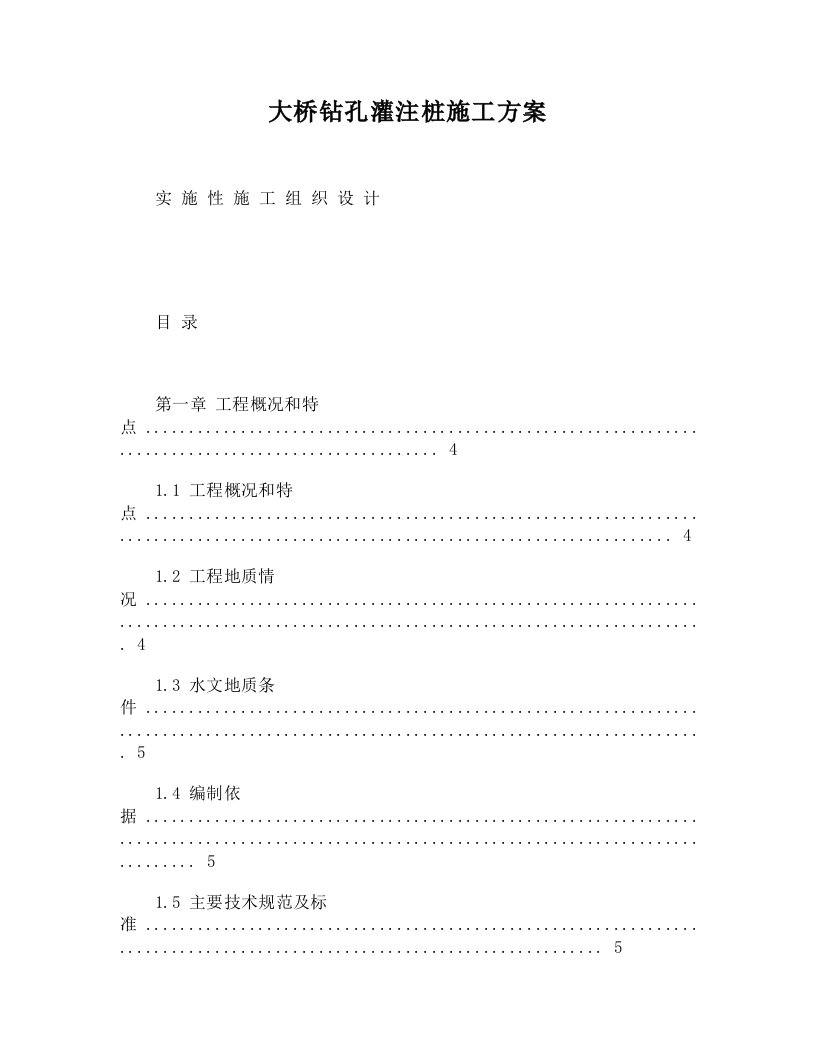 大桥钻孔灌注桩施工方案