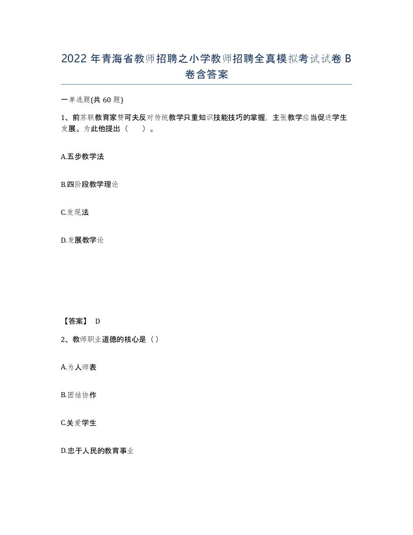 2022年青海省教师招聘之小学教师招聘全真模拟考试试卷B卷含答案