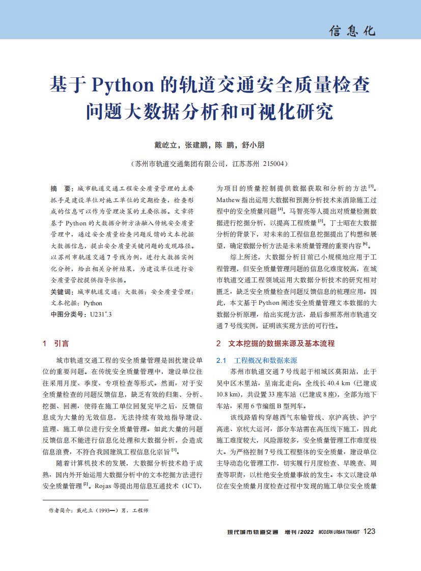 基于Python的轨道交通安全质量检查问题大数据分析和可视化研究