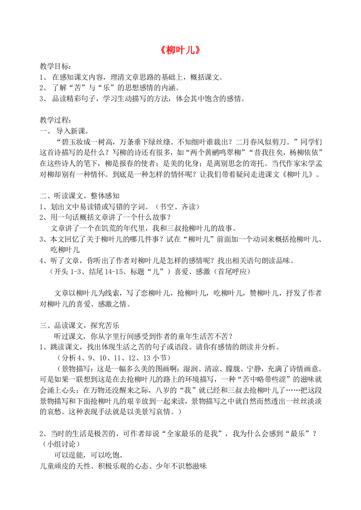 公开课教案教学设计课件苏教初中语文七下《柳叶儿》-(一六)