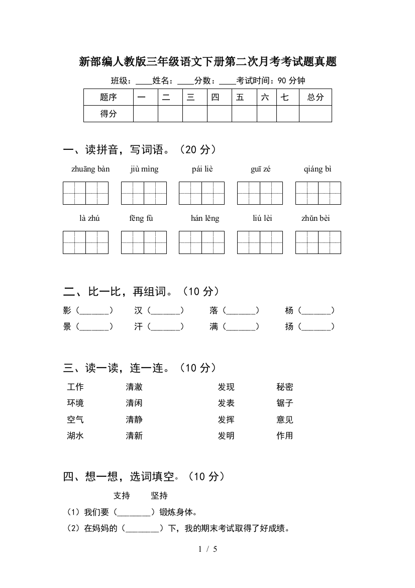 新部编人教版三年级语文下册第二次月考考试题真题