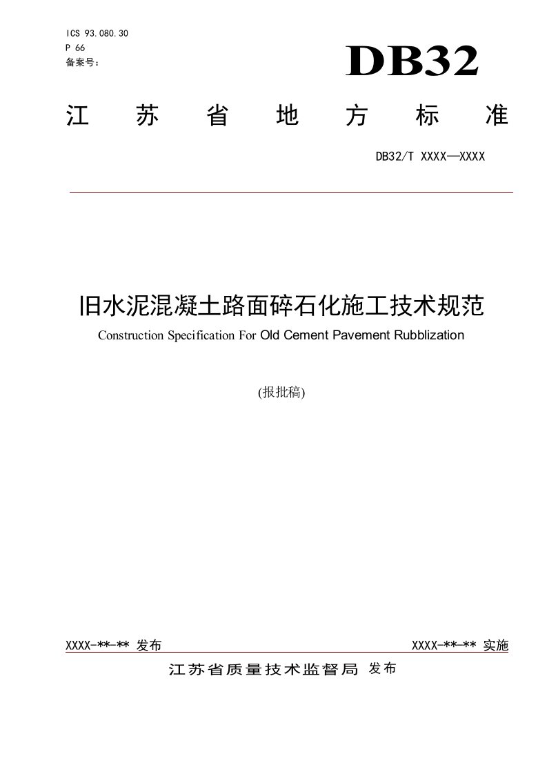 旧水泥混凝土路面碎石化施工技术规范