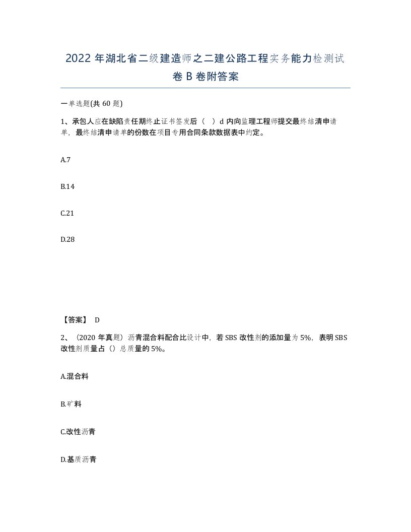 2022年湖北省二级建造师之二建公路工程实务能力检测试卷B卷附答案