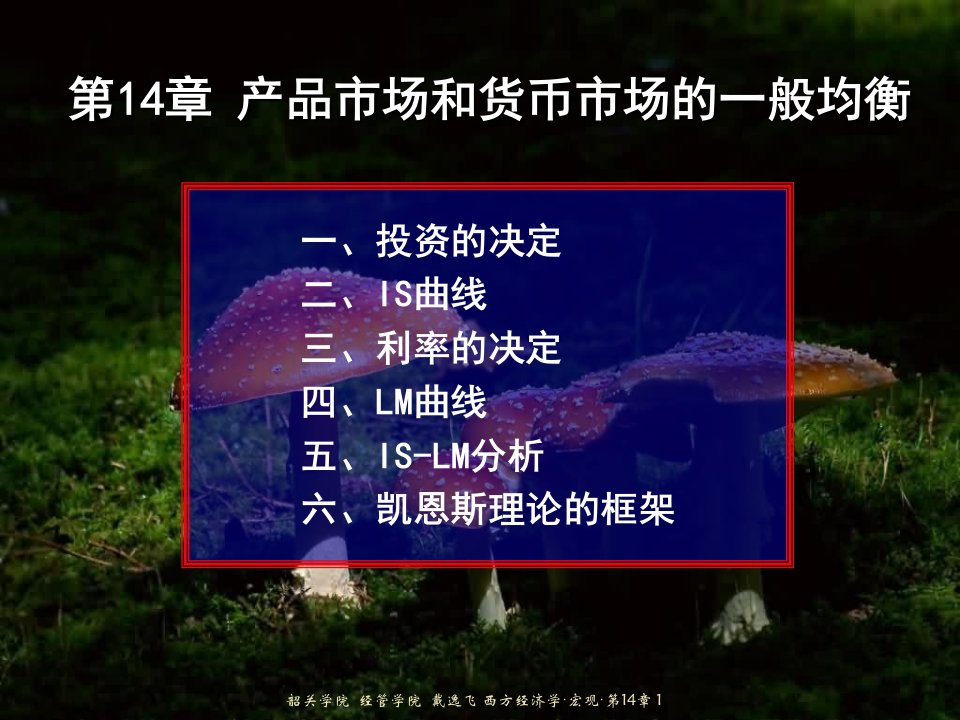 西方经济学宏观14产品市场和货币市场的一般均衡