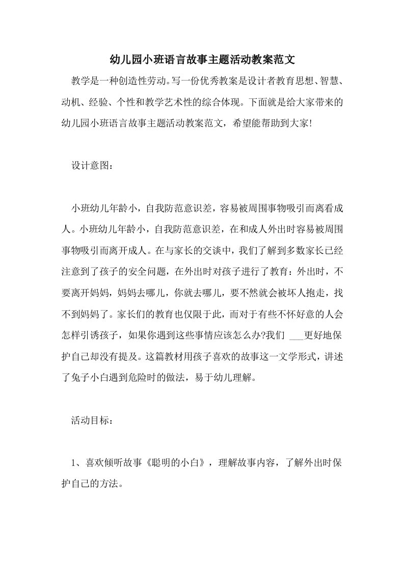 幼儿园小班语言故事主题活动教案范文