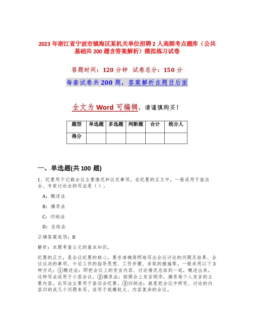 2023年浙江省宁波市镇海区某机关单位招聘2人高频考点题库公共基础共200题含答案解析模拟练习试卷