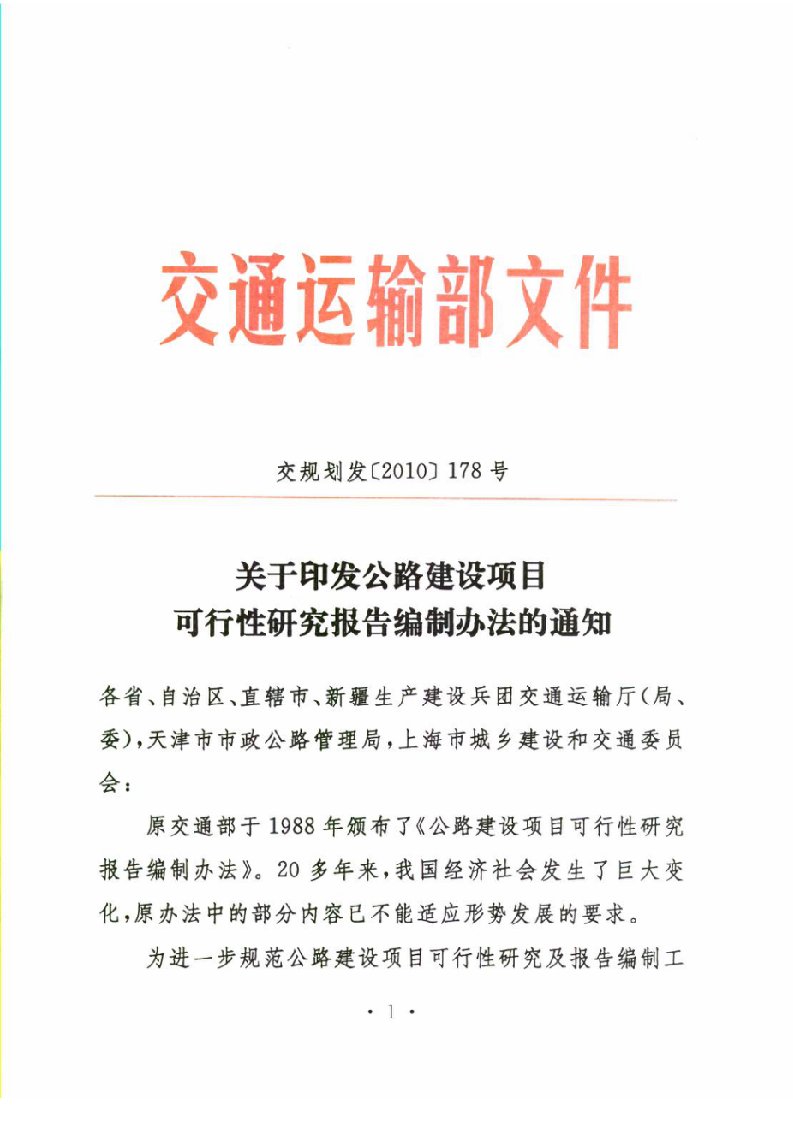 交规划发[20XX]178号-公路建设项目可行性研究报告编制办法_精品