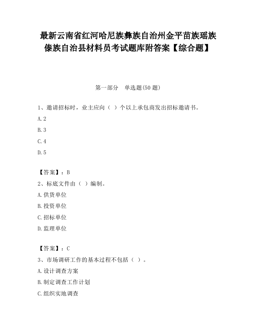 最新云南省红河哈尼族彝族自治州金平苗族瑶族傣族自治县材料员考试题库附答案【综合题】