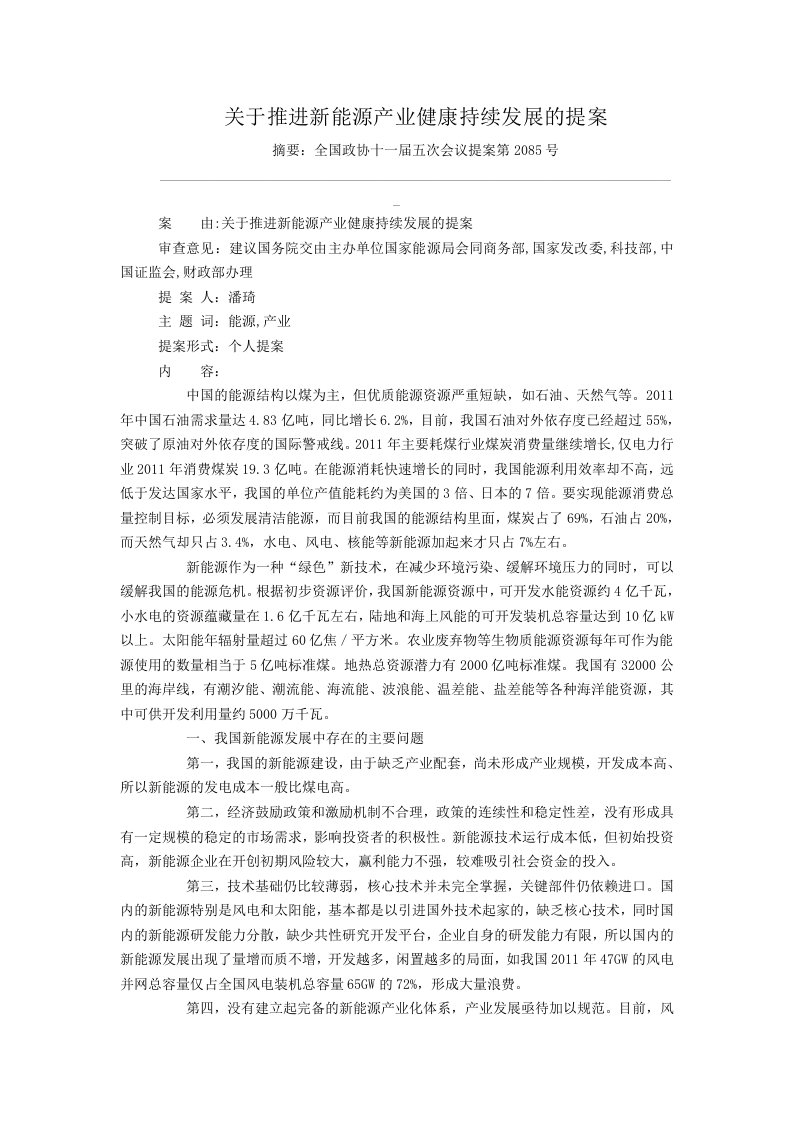 关于推进新能源产业健康持续发展的提案