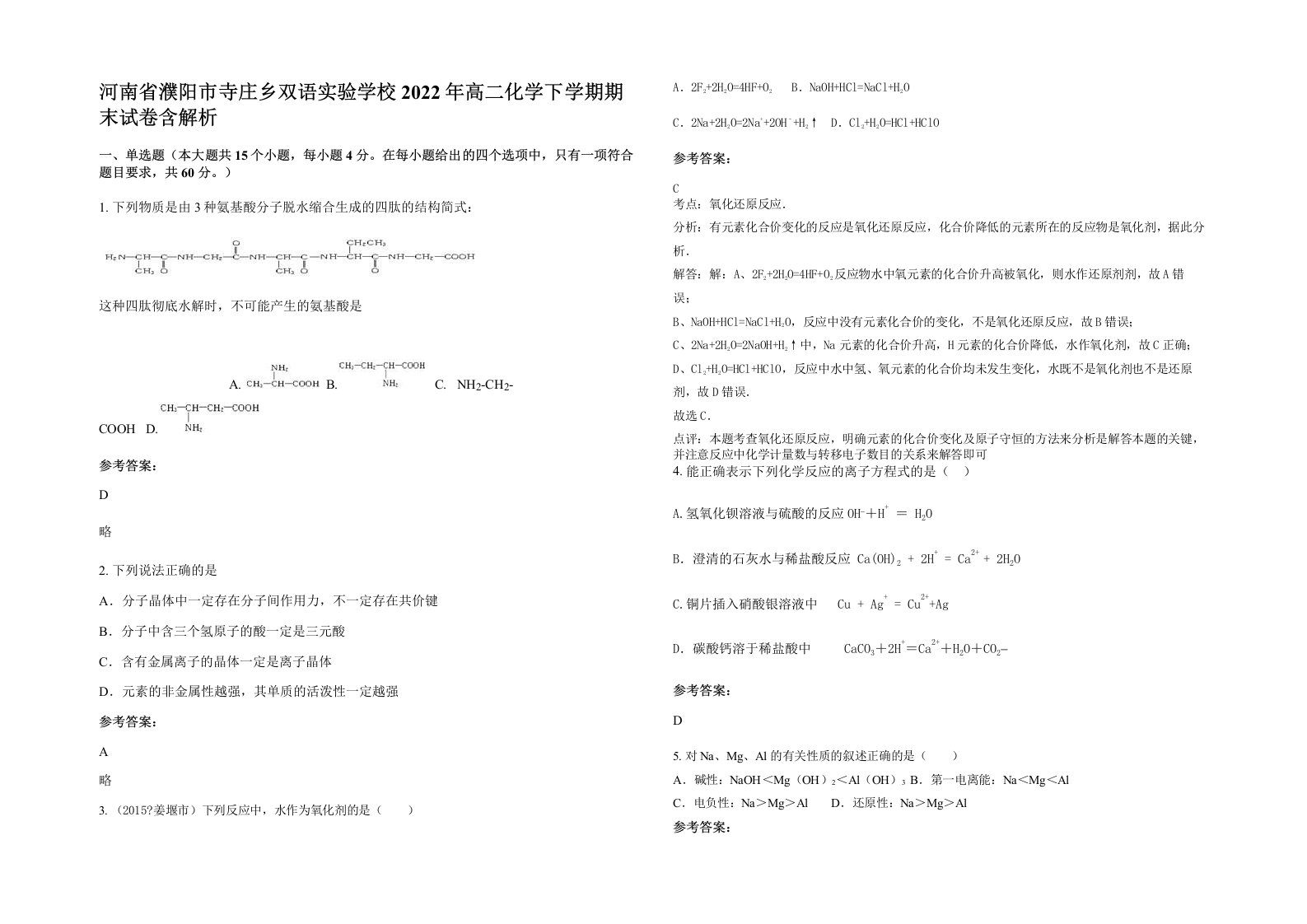 河南省濮阳市寺庄乡双语实验学校2022年高二化学下学期期末试卷含解析