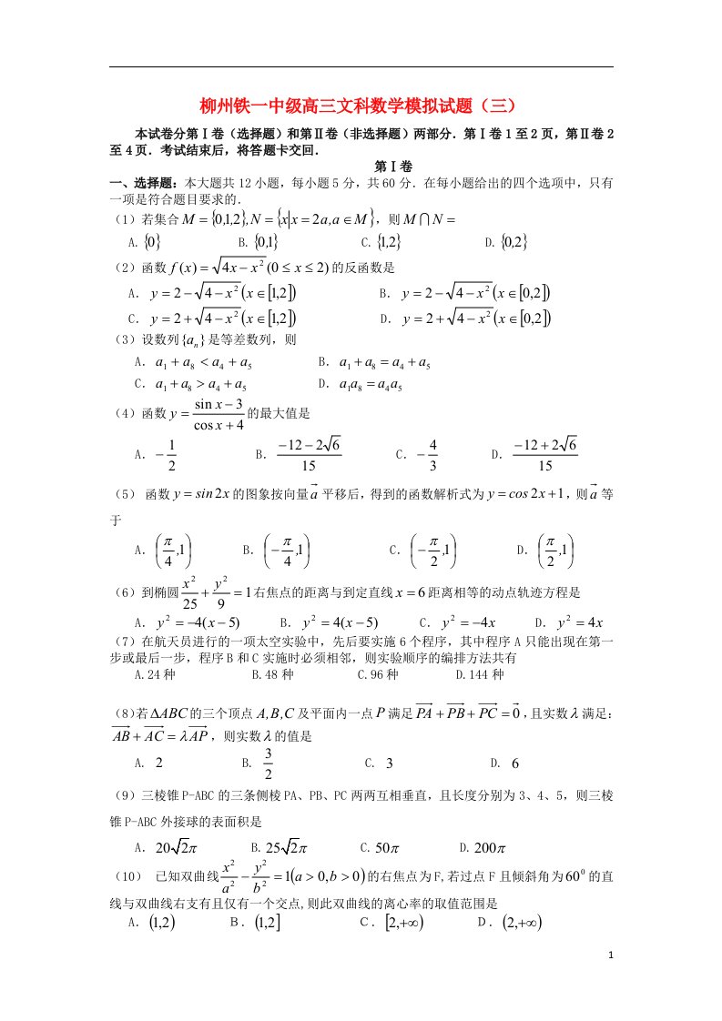 广西柳铁一中高三数学模拟试题（三）文