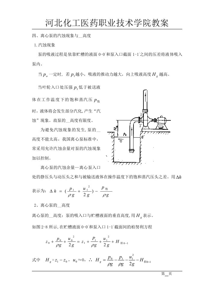 四、离心泵的汽蚀现象与安装高度