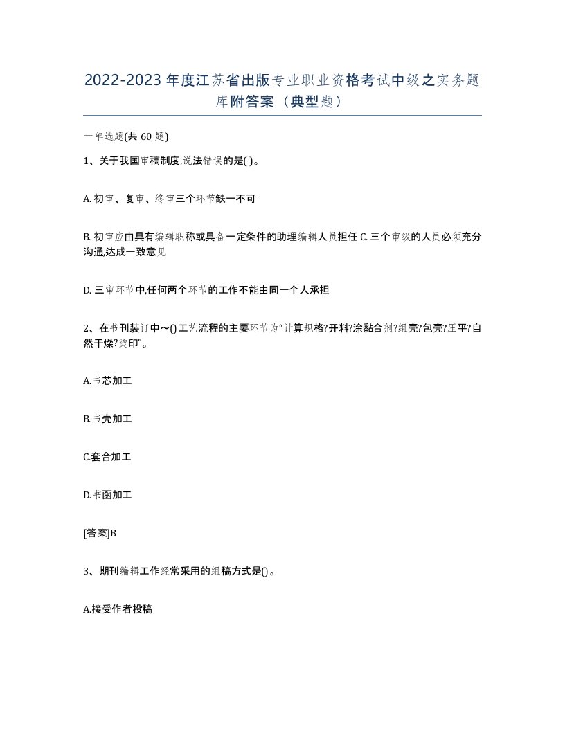 2022-2023年度江苏省出版专业职业资格考试中级之实务题库附答案典型题