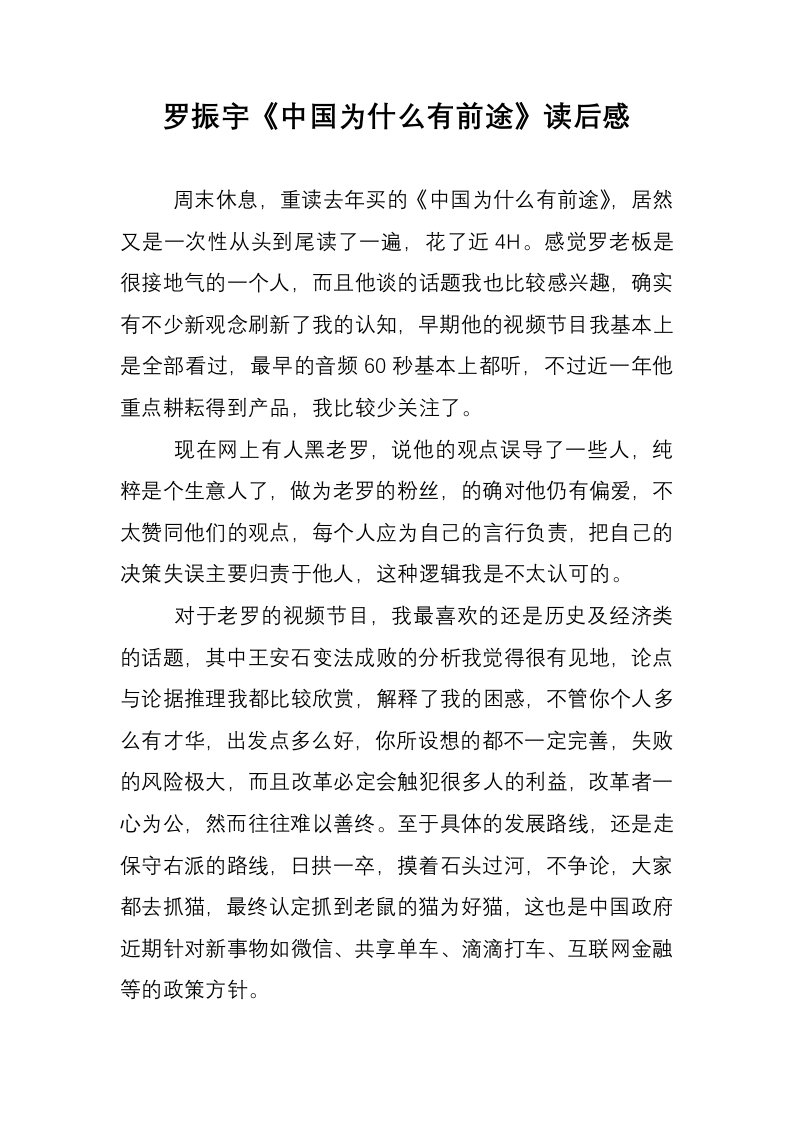 罗振宇《中国为什么有前途》读后感